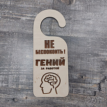 Бирка на дверь "Не беспокоить, гений за работой" №2, Фанера, ок 20х8 см МАС-Бирка-гений-2