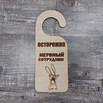 Бирка на дверь "ОСТОРОЖНО, нервный сотрудник", Фанера, 20х8 см МАС-Бирка-0108